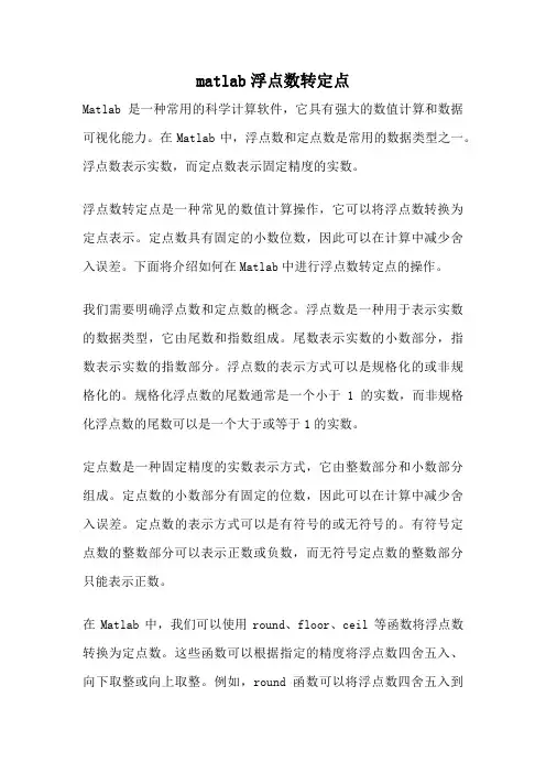 matlab浮点数转定点