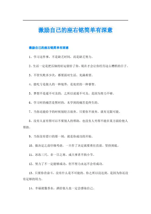 激励自己的座右铭简单有深意