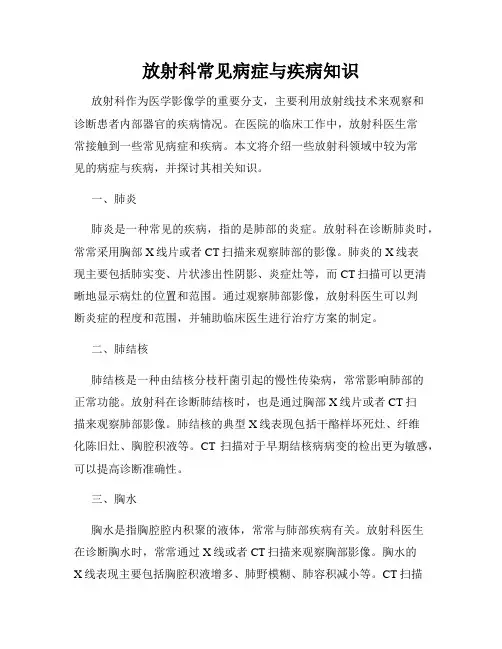 放射科常见病症与疾病知识