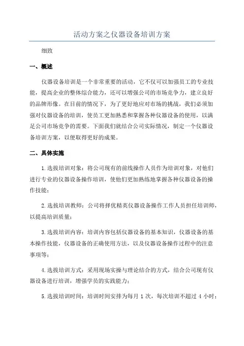 活动方案之仪器设备培训方案