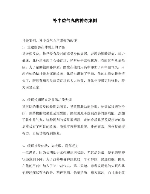 补中益气丸的神奇案例