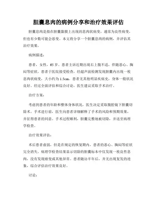 胆囊息肉的病例分享和治疗效果评估