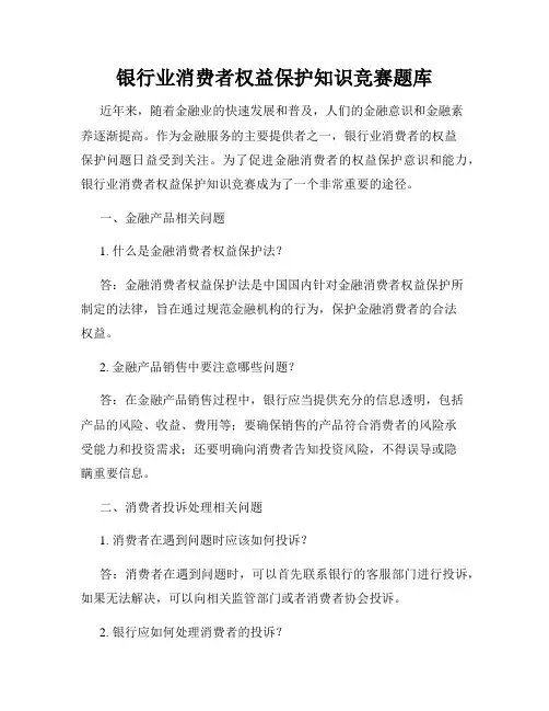 银行业消费者权益保护知识竞赛题库