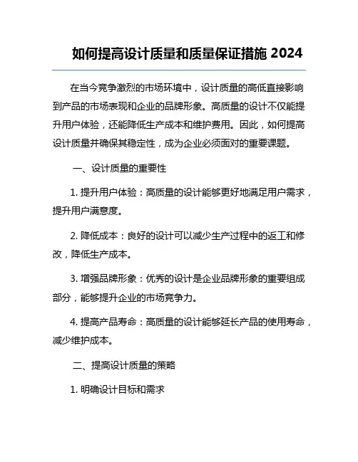 如何提高设计质量和质量保证措施2024