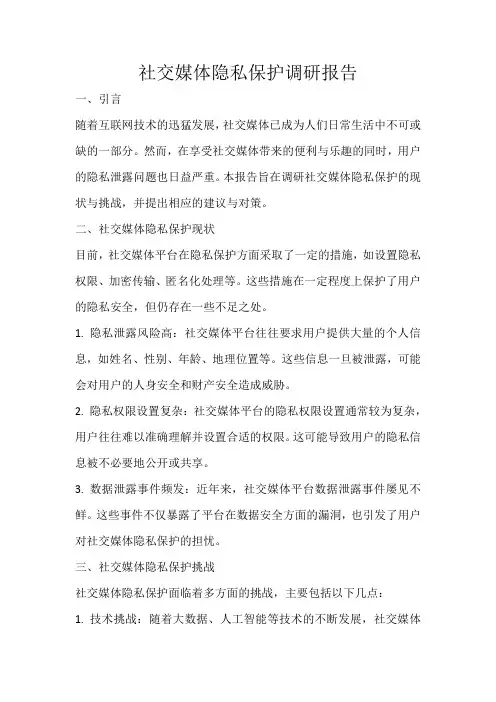 社交媒体隐私保护调研报告