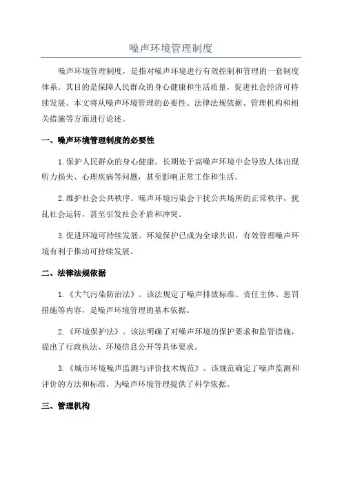 噪声环境管理制度