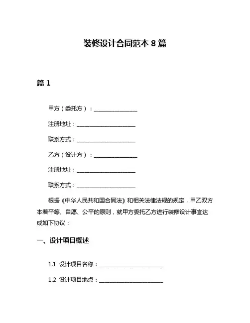 装修设计合同范本8篇