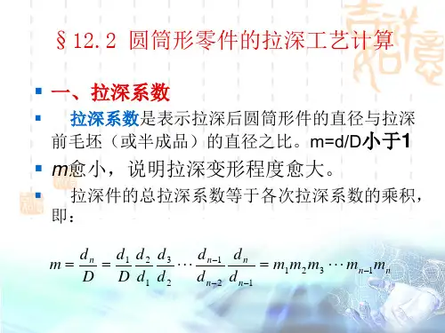 12.2 圆筒形零件的拉深工艺计算
