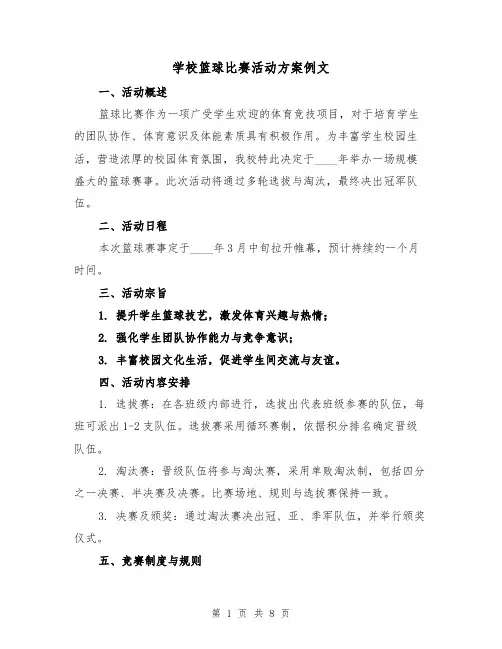 学校篮球比赛活动方案例文（3篇）