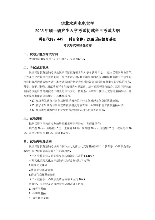 华北水利水电大学2023年硕士研究生入学考试初试专业基础课考试大纲 445-汉语国际教育基础