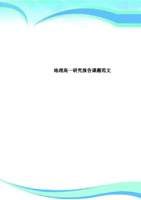 地理高一研究报告课题范文