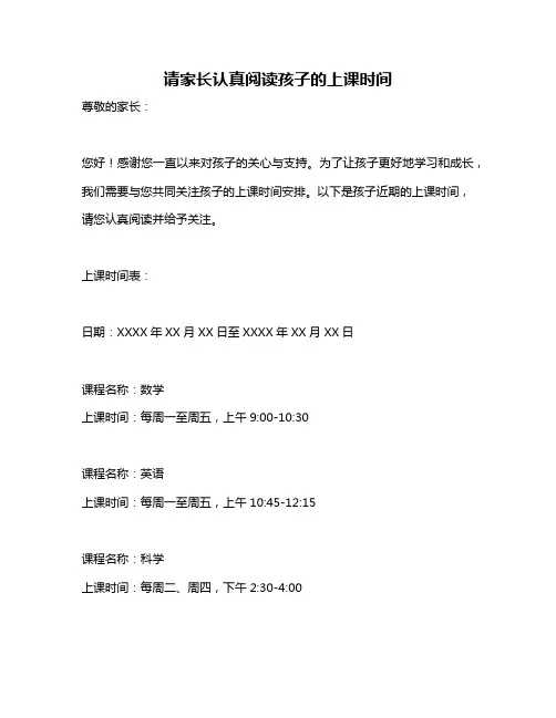 请家长认真阅读孩子的上课时间