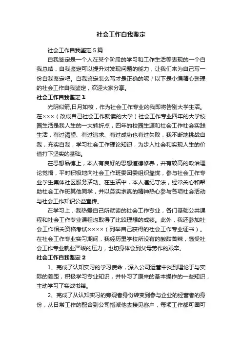 社会工作自我鉴定5篇
