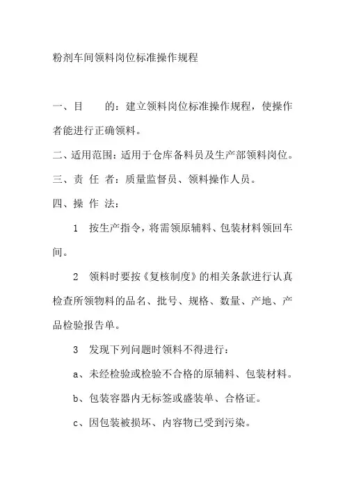 粉剂车间领料岗位标准操作规程