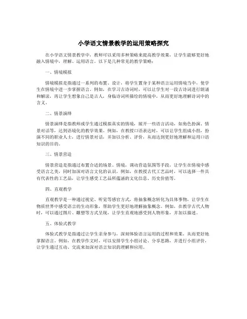 小学语文情景教学的运用策略探究
