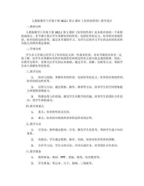 人教版数学八年级下册18.2.1第1课时《 矩形的性质》教学设计