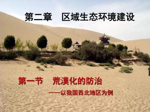 (新)人教版高中地理必修三2.1《荒漠化的防治—以我国西北地区为例》极品课件