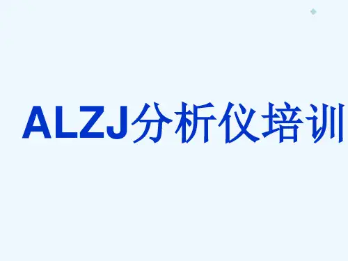 分析仪培训(PPT40页)
