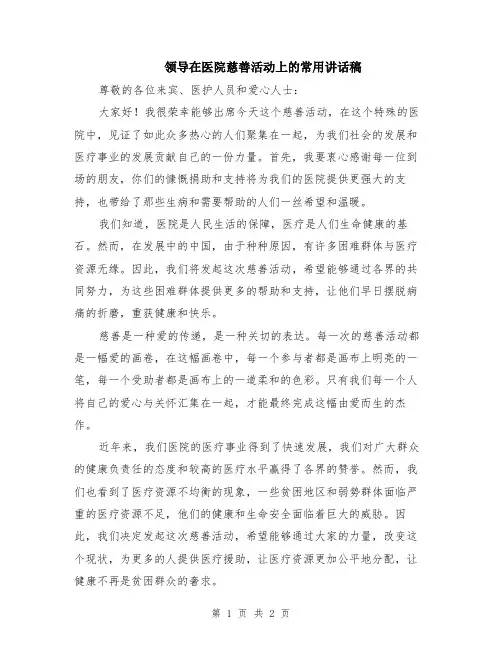 领导在医院慈善活动上的常用讲话稿