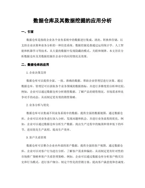 数据仓库及其数据挖掘的应用分析