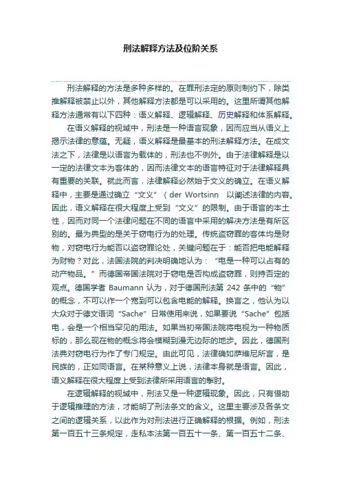 刑法解释方法及位阶关系