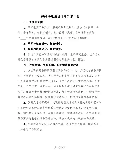 2024年服装设计师工作计划(3篇)