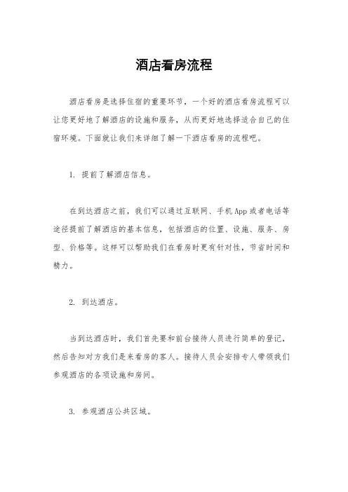 酒店看房流程