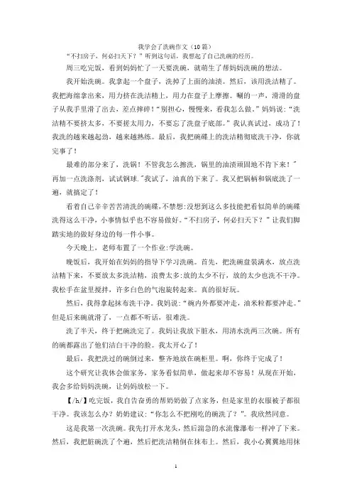 我学会了洗碗作文(10篇)
