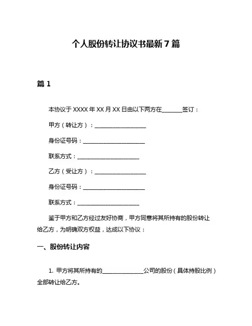 个人股份转让协议书最新7篇