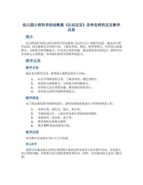 幼儿园小班科学活动教案《认识豆豆》各种各样的豆豆教学反思(附教学反思)