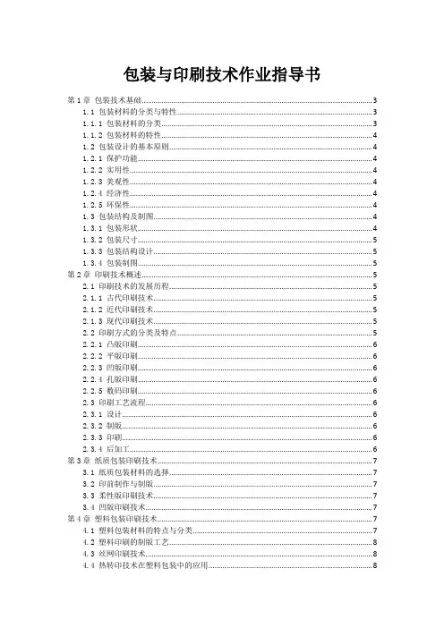 包装与印刷技术作业指导书