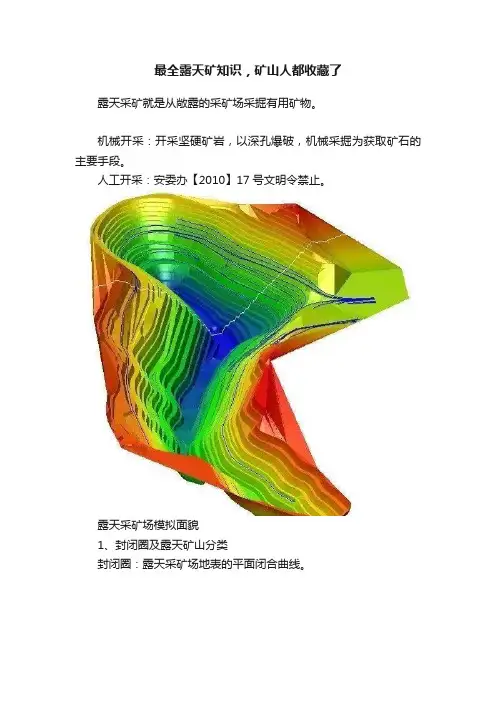 最全露天矿知识，矿山人都收藏了
