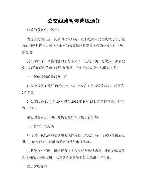 公交线路暂停营运通知