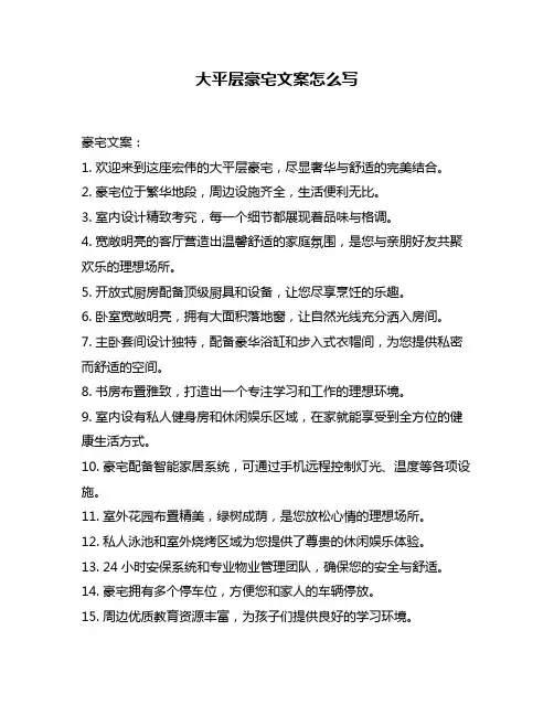 大平层豪宅文案怎么写