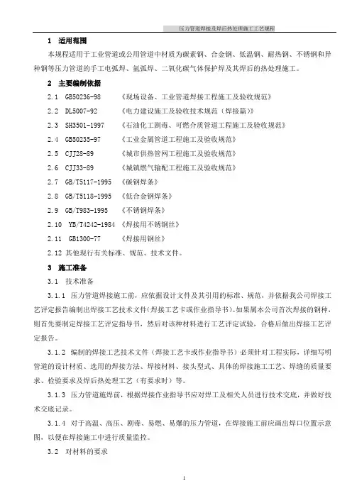 压力管道焊接及焊后热处理施工工艺规程
