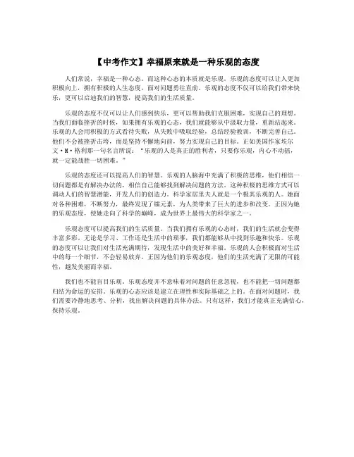 【中考作文】幸福原来就是一种乐观的态度