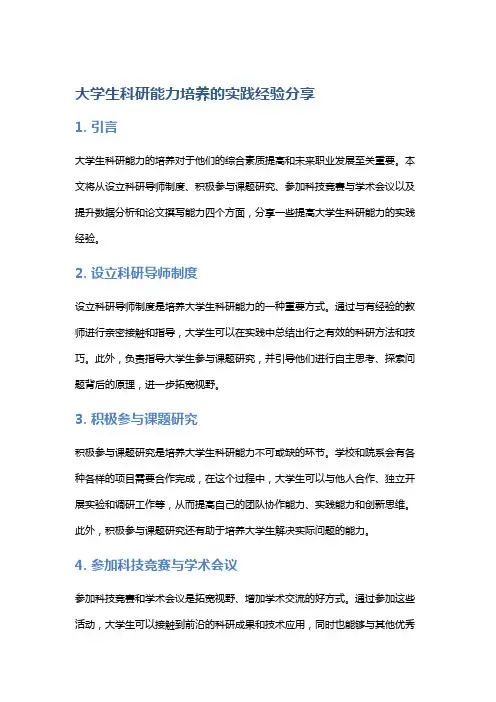 大学生科研能力培养的实践经验分享