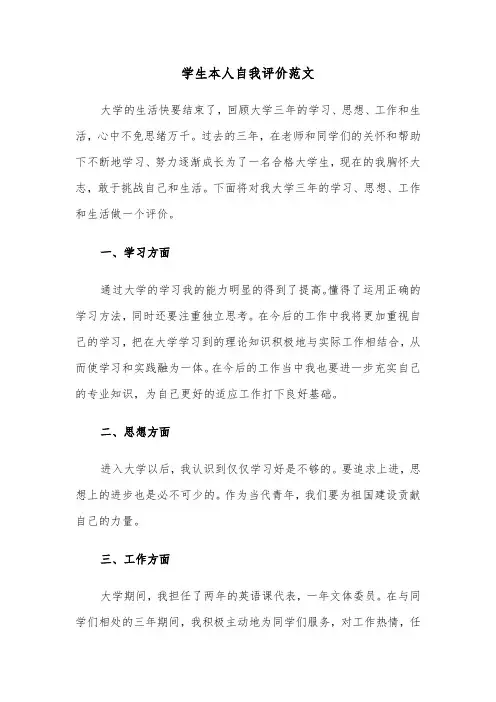 学生本人自我评价范文（三篇）