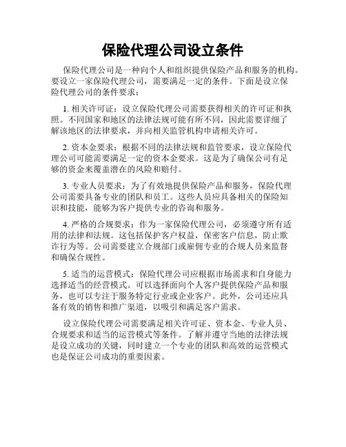 保险代理公司设立条件