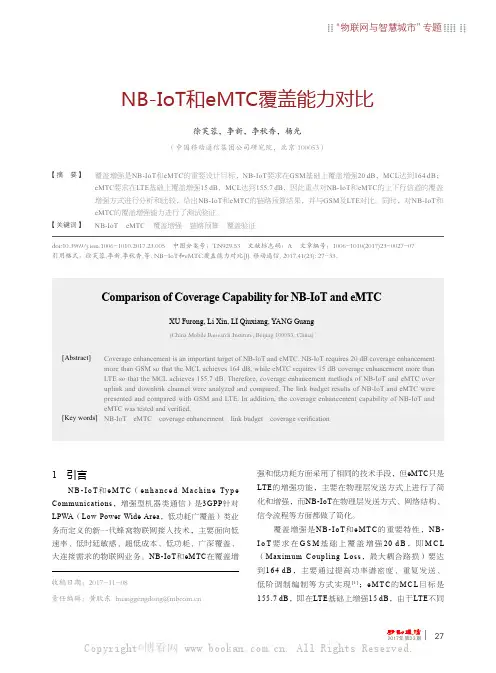 NB-IoT和eMTC覆盖能力对比