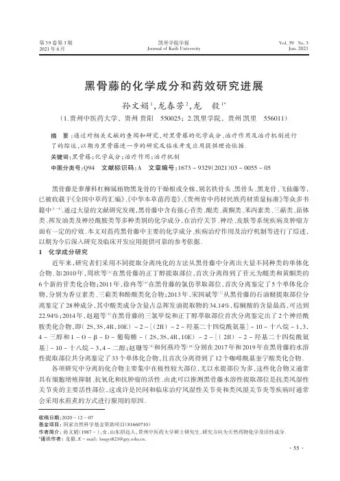 黑骨藤的化学成分和药效研究进展