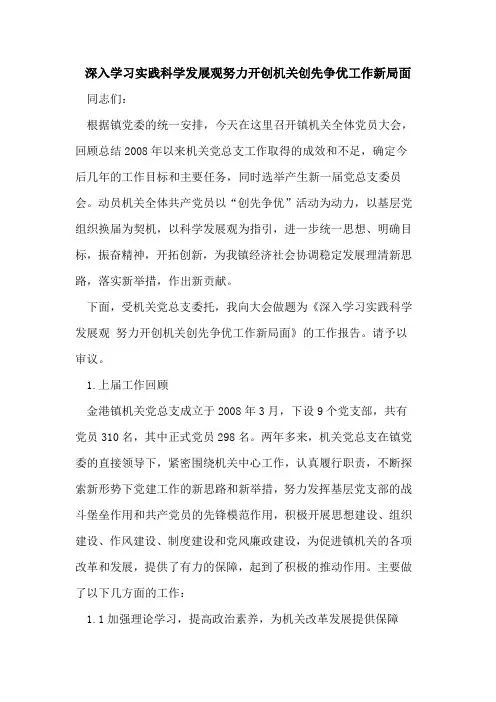深入学习实践科学发展观努力开创机关创先争优工作新局面