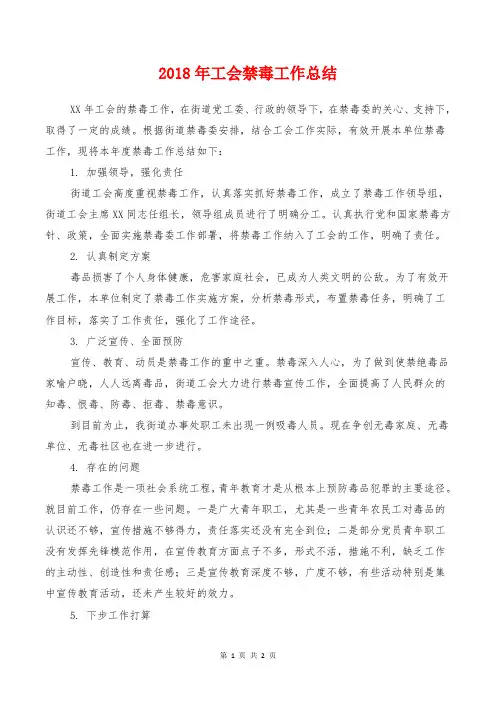 2018年工会禁毒工作总结