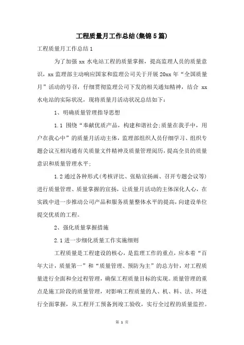 工程质量月工作总结(集锦5篇)