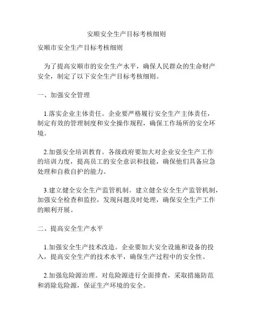 安顺安全生产目标考核细则