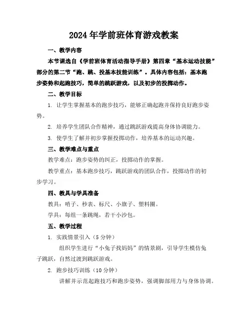 2024年学前班体育游戏教案