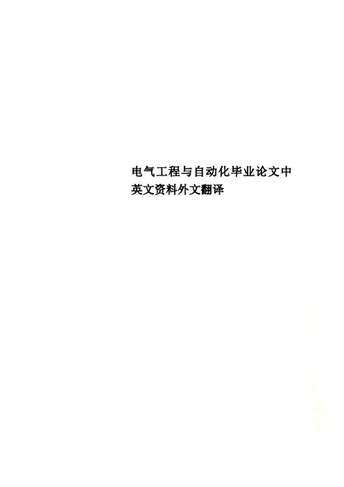 电气工程与自动化毕业论文中英文资料外文翻译