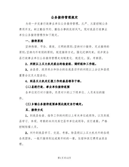 公务接待管理规定(五篇)
