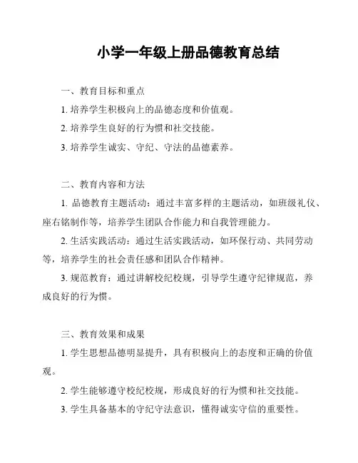 小学一年级上册品德教育总结