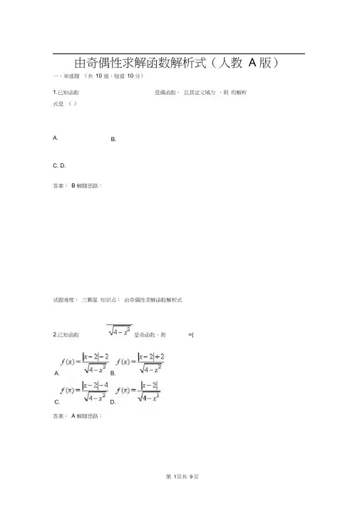由奇偶性求解函数解析式(人教A版)(含答案)